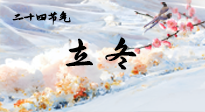 【二十四節(jié)氣灸】立冬了，這樣艾灸，讓整個冬天都會元氣滿滿、精力充沛！