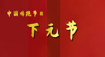【中國傳統(tǒng)節(jié)日】下元節(jié)，在這個快被大家遺忘的民間傳統(tǒng)節(jié)日里，也不要忘記健康啊！