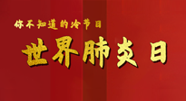 【你不知道的冷節(jié)日】世界肺炎日，預(yù)防、緩解加療愈，灸要這個幾個穴位！