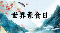 【你不知道的冷節(jié)日】世界素食日，身在美食之邦的華夏，對于素食，你了解多少？