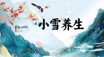 【節(jié)氣養(yǎng)生】小雪節(jié)氣，秋收冬藏，養(yǎng)生最重要的是一個“藏”字！