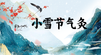 【二十四節(jié)氣灸】小雪氣寒將雪矣，想要這個冬天不怕冷，此時要開始艾灸了！