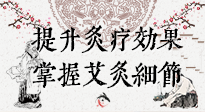 【艾灸知識】輕松提升灸療效果，記得要掌握艾灸細節(jié)！