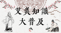 【艾灸知識】艾灸知識大普及，趕緊收藏起來，需要的時候慢慢看！（文末答粉絲問）