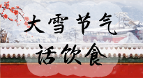【節(jié)氣飲食】大雪到，冰封河，節(jié)氣飲食知多少！