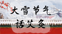 【二十四節(jié)氣灸】天寒地凍要補(bǔ)陽，咱們一起大雪節(jié)氣話艾灸！