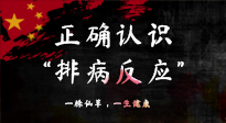 【艾灸知識(shí)】艾灸后身體不適？正確認(rèn)識(shí)排病反應(yīng)，這才是身體的福氣！