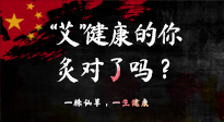 【艾灸知識】“艾”健康的你，你灸對了嗎？