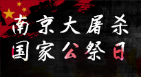 【九州銘記】12.13國家公祭日——不忘歷史 吾輩自強！