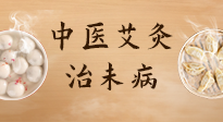 【中醫(yī)養(yǎng)生】中醫(yī)養(yǎng)生最高境界——治未病，而艾灸是治未病的最佳方式！