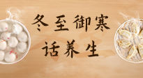 【節(jié)氣養(yǎng)生】冬至話養(yǎng)生，助您御寒、保暖，陽氣生！