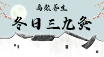 【艾灸三九天】冬日三九灸，仙草小助理帶你高效養(yǎng)生！