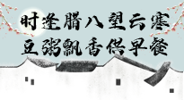 【中國傳統(tǒng)節(jié)日】臘八粥也要因人而異，加點料，養(yǎng)生又健康！