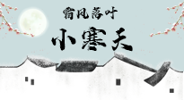 【二十四節(jié)氣灸】小寒節(jié)氣，防寒養(yǎng)腎、溫補(bǔ)陽氣，全靠艾灸！