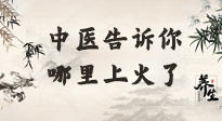 【中醫(yī)知識(shí)】從中醫(yī)角度告訴你，你是哪兒上了火！