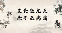 【數(shù)九艾灸】數(shù)九寒天，仙草小助理為您整理了整個(gè)數(shù)九天的艾灸方案，助您冬季養(yǎng)生！