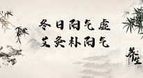 【艾灸知識(shí)】冬日陽氣虛，堅(jiān)持艾灸，讓體內(nèi)陽氣足足的！
