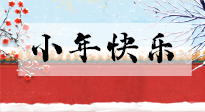 【養(yǎng)生知識(shí)】小年到，年味濃！養(yǎng)生注意這五點(diǎn)，準(zhǔn)備過個(gè)健康年！