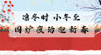 【中國(guó)傳統(tǒng)節(jié)日】小年到，年已至，艾灸過小年，身體健康，喜事連連！