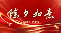 【中國(guó)傳統(tǒng)節(jié)日】除夕守歲，牢記健康要點(diǎn)，快樂不傷身！