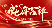 【新年快樂】南陽仙草健康集團(tuán)，祝全國人民新年快樂，健康如意！