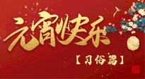 【元宵佳節(jié)】未出十五都是年，上元佳節(jié)話習(xí)俗！