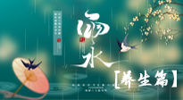 【節(jié)氣養(yǎng)生】雨水節(jié)氣至，潤物細(xì)無聲！初春雨水，應(yīng)該這樣養(yǎng)生！