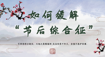 【中醫(yī)養(yǎng)生】年已過完，中醫(yī)告訴你，如何緩解“節(jié)后綜合征”！