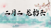 【中國傳統(tǒng)節(jié)日】二月二，龍?zhí)ь^，多艾灸更有精神頭！