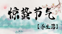 【節(jié)氣養(yǎng)生】春雷響，萬物生！順應(yīng)天時，驚蟄養(yǎng)生來啦！