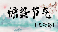 【二十四節(jié)氣灸】驚蟄節(jié)氣，艾灸“喚醒”身體抵抗力的好時節(jié)！