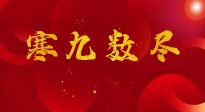 【出九日】寒九數(shù)盡，春暖花開，無論多忙，別忘3忌諱：1不動、2不吃、3不貪！