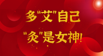 【女神節(jié)】姑娘們看過來，多“艾”自己，“灸”是女神！