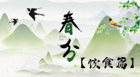 【節(jié)氣飲食】春分時節(jié)，除了風俗食物，還有必吃的！