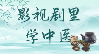 【影視劇里學(xué)中醫(yī)】《怎敵她千嬌百媚》熱播，女性氣血兩虛，還得看“膠艾四物湯”！