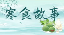 【寒食節(jié)】寒食節(jié)為何禁火冷食？這背后故事你知道多少？