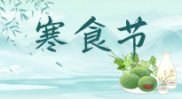 【中國傳統(tǒng)節(jié)日】寒食節(jié)來了，既要疏肝也要健脾！養(yǎng)生記得要一疏二清三養(yǎng)！