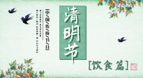 【節(jié)氣飲食】清明節(jié)，這些美食記得吃，順應(yīng)老傳統(tǒng)，幸福團(tuán)圓！