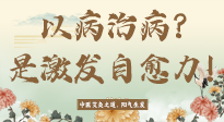 【艾灸知識(shí)】艾灸不是以病治病，而是激發(fā)人體自愈力！