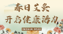 【艾灸知識(shí)】春日艾灸：開啟健康活力新征程！