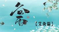 【二十四節(jié)氣灸】谷雨灸，補(bǔ)陽(yáng)氣的最佳時(shí)機(jī)，用艾灸給脾胃降濕濁！