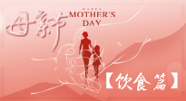【健康飲食】女性健康，從飲食開始！母親節(jié)特別推薦健康飲食秘訣！