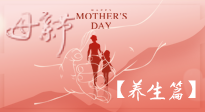 【致敬母愛(ài)】關(guān)愛(ài)母親健康，請(qǐng)為媽媽收藏這份珍貴的養(yǎng)生指南吧！