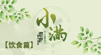 【節(jié)氣飲食】食補強于藥補，小滿節(jié)氣飲食有講究！