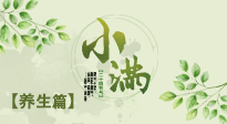 【節(jié)氣養(yǎng)生】小滿節(jié)氣，建議“兩防、五忌、按兩穴”，平安過夏季！