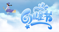 【兒童節(jié)】常艾灸，少生??！兒童節(jié)，記得給孩子最好的“艾”！