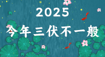 【三伏天】2025三伏時(shí)間表來了，今年三伏不一般！早看早準(zhǔn)備哦！