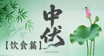 【三伏飲食】中伏季節(jié)這樣吃，防暑降溫、祛濕健脾，還能補(bǔ)充營(yíng)養(yǎng)！