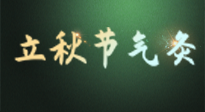 【二十四節(jié)氣灸】立秋撞上三伏天，最需艾灸護(hù)腸胃、消暑熱！抓住艾灸的黃金45天！