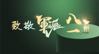 【九州銘記】八一建軍節(jié)！南陽(yáng)仙草健康集團(tuán)向中國(guó)軍人致敬！